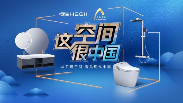 見證新國貨品牌成長 恒潔連續(xù)三年應(yīng)邀出席中國品牌論壇