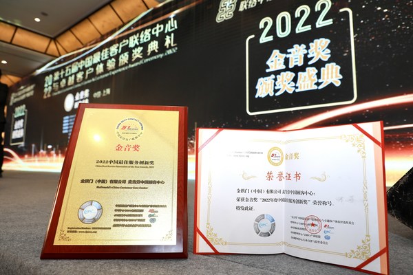 麥當(dāng)勞中國顧客中心榮獲2022年度金音獎(jiǎng)中國最佳服務(wù)創(chuàng)新獎(jiǎng) 麥當(dāng)勞中國顧客中心榮獲2022年度金音獎(jiǎng)中國最佳服務(wù)創(chuàng)新獎(jiǎng)