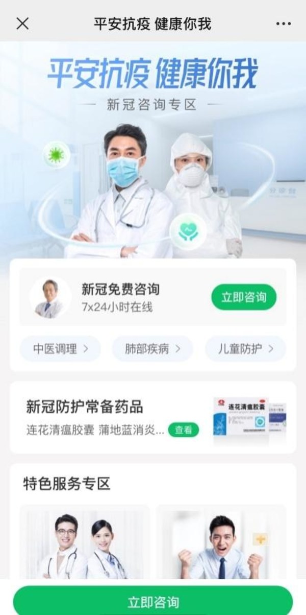 平安健康開啟新冠免費咨詢通道 為居民構(gòu)筑健康防線