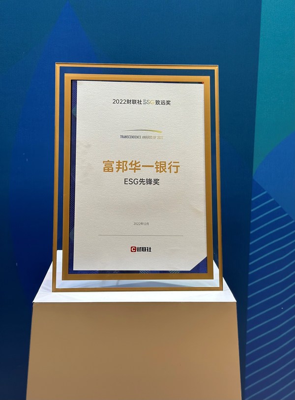 深度踐行可持續(xù)發(fā)展，富邦華一銀行榮膺財聯(lián)社ESG先鋒獎