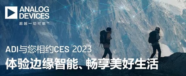 ADI與您相約CES 2023，體驗邊緣智能、暢享美好生活