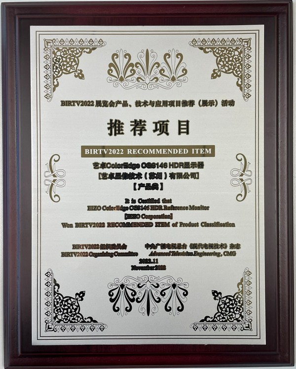 藝卓全球首款真HDR監(jiān)視器入選BIRTV2022展覽會推薦項目