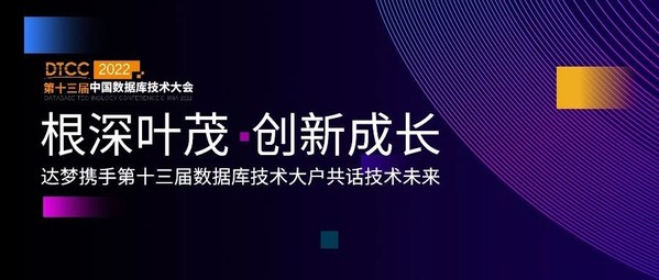 達(dá)夢數(shù)據(jù)攜手第十三屆數(shù)據(jù)庫技術(shù)大會共話數(shù)據(jù)庫技術(shù)未來