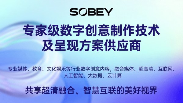 索貝，專家級數(shù)字創(chuàng)意制作技術(shù)及呈現(xiàn)方案供應(yīng)商