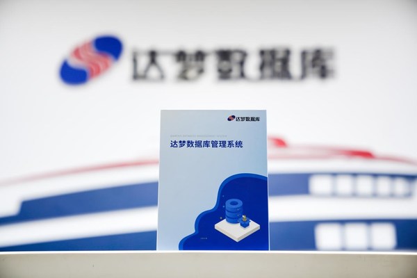 達(dá)夢數(shù)據(jù)：開源盛行的今天，為什么數(shù)據(jù)庫自主研發(fā)顯得尤為重要？