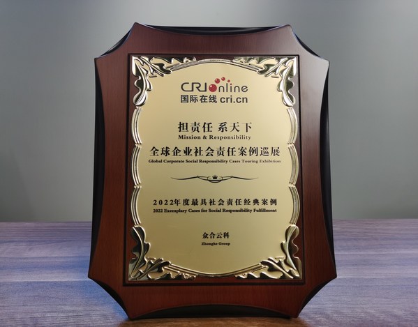 眾合云科榮獲「2022年度最具社會(huì)責(zé)任經(jīng)典案例」 眾合云科榮獲「2022年度最具社會(huì)責(zé)任經(jīng)典案例」