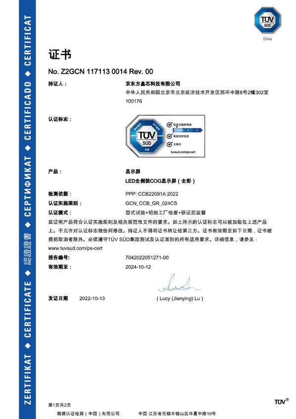 TUV南德授予京東方晶芯科技高視覺(jué)舒適認(rèn)證的證書(shū)及標(biāo)志