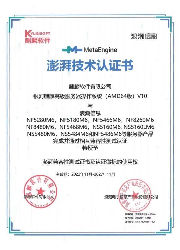 麒麟軟件完成浪潮信息澎湃技術(shù)兼容性認證
