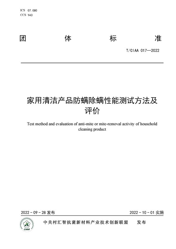 規(guī)范行業(yè)發(fā)展，CIAA發(fā)布四項抗菌團體標準