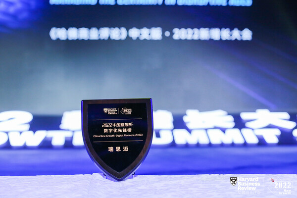 瑞思邁榮登《哈佛商業(yè)評論》中文版2022“中國新增長·數(shù)字化先鋒榜” 瑞思邁榮登《哈佛商業(yè)評論》中文版2022“中國新增長·數(shù)字化先鋒榜”