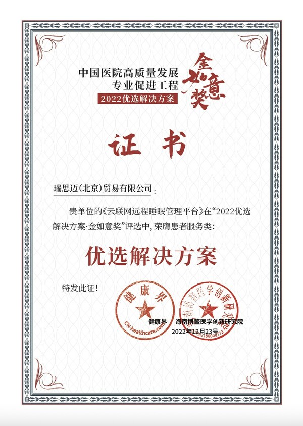 瑞思邁榮獲中國醫(yī)院高質(zhì)量發(fā)展專業(yè)促進(jìn)工程患者服務(wù)類2022優(yōu)選解決方案·金如意獎 瑞思邁榮獲中國醫(yī)院高質(zhì)量發(fā)展專業(yè)促進(jìn)工程患者服務(wù)類2022優(yōu)選解決方案·金如意獎