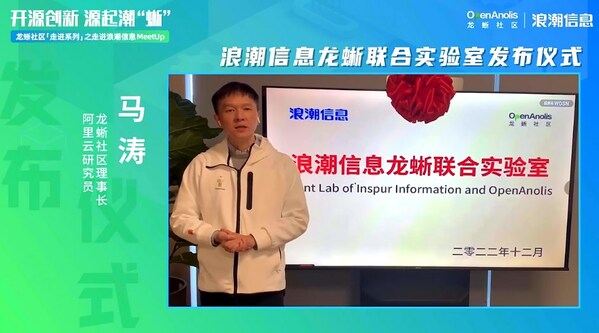 浪潮信息龍蜥聯(lián)合實(shí)驗(yàn)室成立  攜手共建開源操作系統(tǒng)繁榮生態(tài)