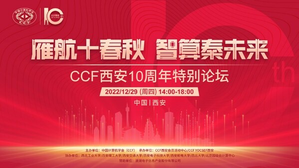 “雁航十春秋，智算秦未來(lái)”CCF西安10周年特別論壇順利舉行