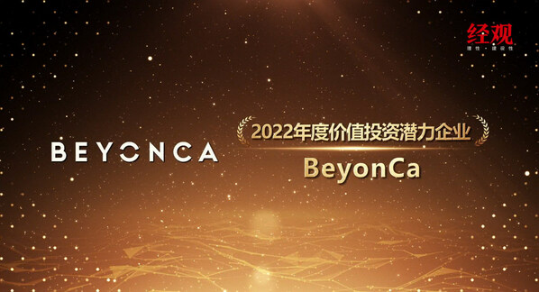 BeyonCa榮獲《經(jīng)濟觀察報》&ldquo;2022年度價值投資潛力企業(yè)&rdquo;大獎