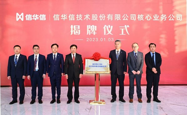 信華信（大連）軟件服務股份有限公司揭牌