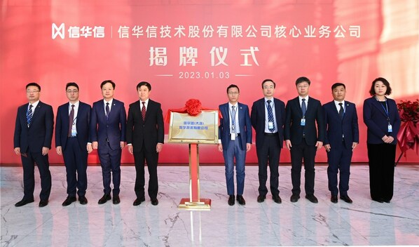 信華信（大連）數(shù)字技術有限公司揭牌