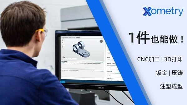 “一件也能做”的按需制造服務(wù)無門檻地滿足企業(yè)與高校項目制造需求 “一件也能做”的按需制造服務(wù)無門檻地滿足企業(yè)與高校項目制造需求