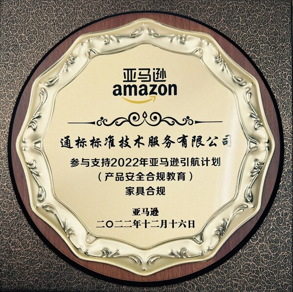 SGS榮獲“亞馬遜全球開(kāi)店年度優(yōu)秀合規(guī)服務(wù)商”