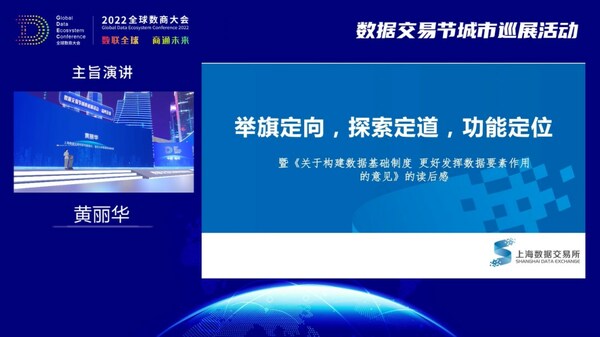 演講人：黃麗華 上海數(shù)據(jù)交易所研究院院長、復旦大學管理學院教授