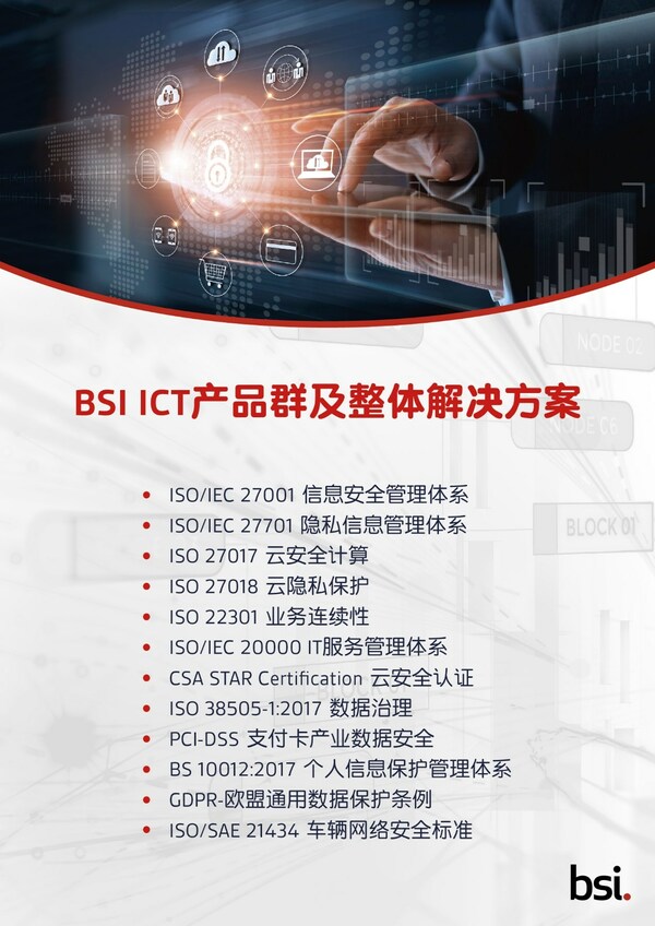BSI ICT產(chǎn)品群及整體解決方案 BSI ICT產(chǎn)品群及整體解決方案