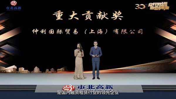 仲利國際貿(mào)易榮獲“重大貢獻(xiàn)獎(jiǎng)”