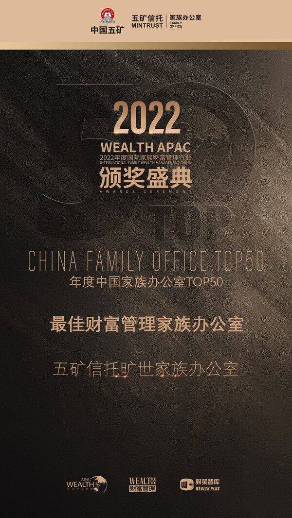 五礦信托曠世家族辦公室榮膺“2022年度中國家族辦公室TOP50 – 最佳財(cái)富管理家族辦公室”
