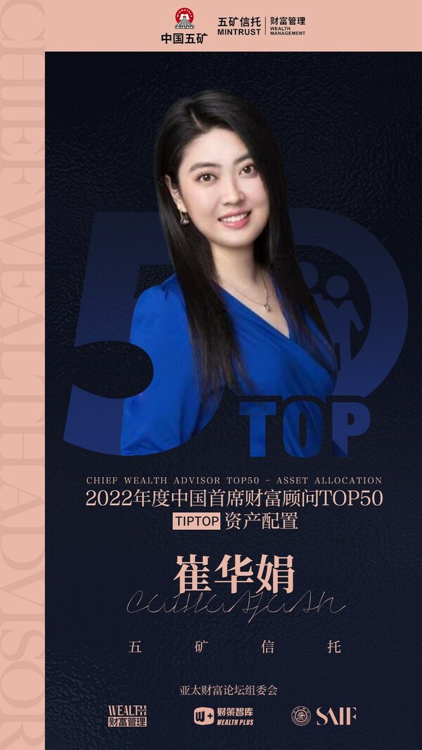 五礦信托財(cái)富顧問崔華娟被授予“TIPTOP資產(chǎn)配置頂級顧問”
