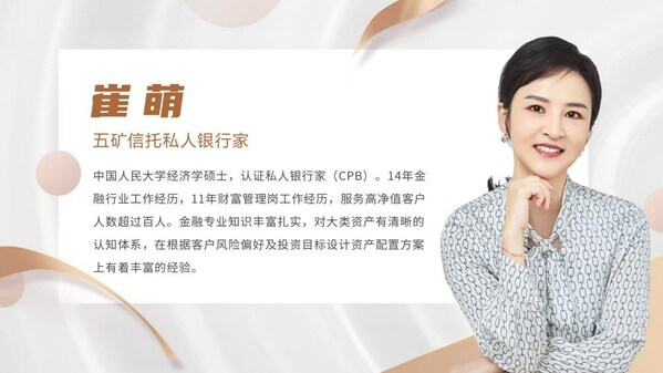 五礦信托財(cái)富顧問崔萌晉級“中國首席財(cái)富顧問TOP50”