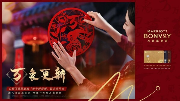 萬豪旅享家再度開啟“萬式拜年” 鼓勵(lì)賓客用旅行開啟“萬象更新”