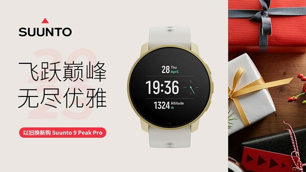進入 SUUNTO 頌拓會員中心小程序參與 Suunto 9 Peak Pro 限量換新活動