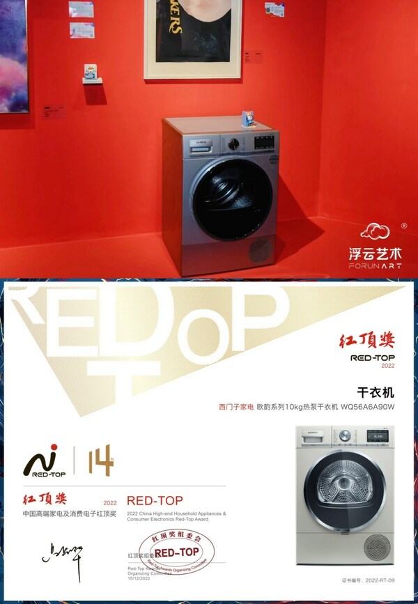 藝術與科技融合的經(jīng)典之作 西門子家電榮膺紅頂獎三項大獎