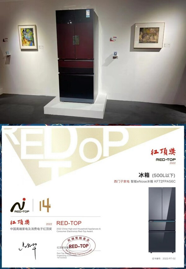 藝術與科技融合的經(jīng)典之作 西門子家電榮膺紅頂獎三項大獎