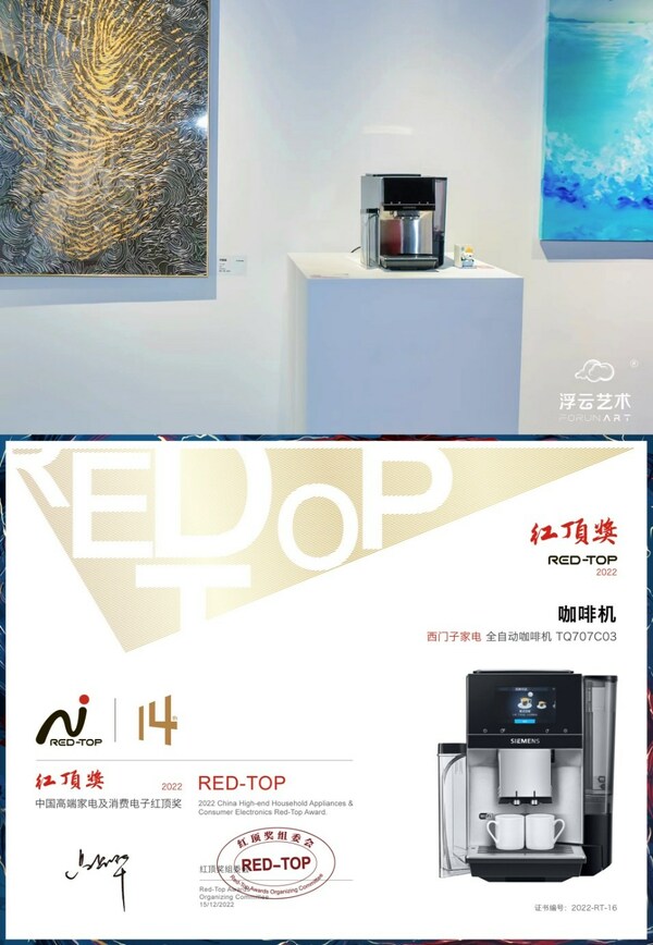 藝術與科技融合的經(jīng)典之作 西門子家電榮膺紅頂獎三項大獎