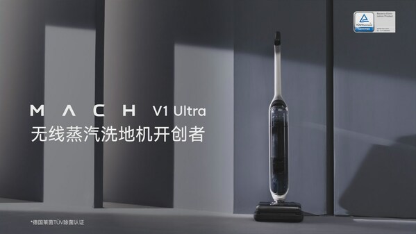 馬赫無線蒸汽洗地機V1 Ultra通過TUV萊茵除菌認(rèn)證 馬赫無線蒸汽洗地機V1 Ultra通過TUV萊茵除菌認(rèn)證