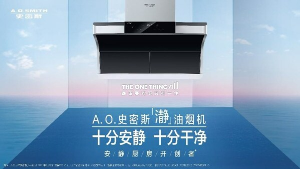 A.O.史密斯“瀞”油煙機:新年下廚體驗新“瀞”界