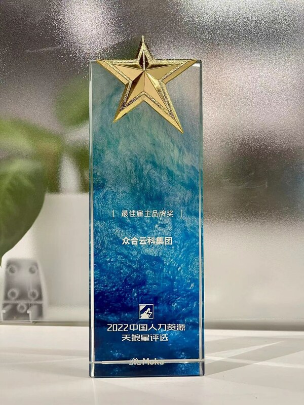 眾合云科榮獲“天狼星”2022最佳雇主品牌獎 眾合云科榮獲“天狼星”2022最佳雇主品牌獎