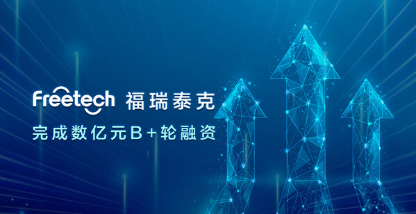 福瑞泰克完成數(shù)億元 B+輪融資，持續(xù)引領(lǐng)高階智能駕駛技術(shù)創(chuàng)新