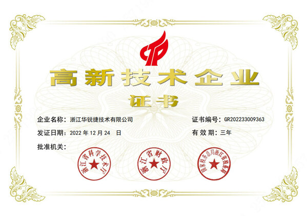華銳捷榮獲“國家高新技術企業(yè)”證書