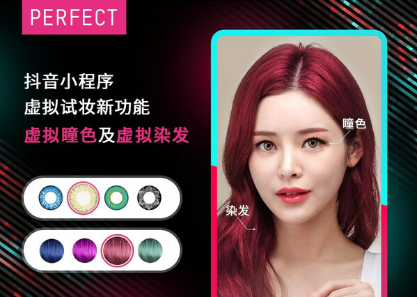 玩美移動(dòng)抖音小程序，虛擬試妝功能拓展至彩瞳及染發(fā)