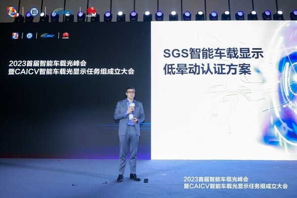 SGS亮相首屆智能車載光峰會并發(fā)表演講 SGS亮相首屆智能車載光峰會并發(fā)表演講