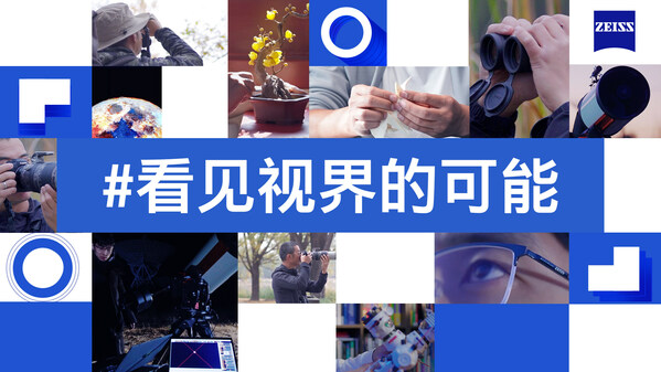 2. 蔡司光學(xué)同期推出系列短片，帶大家走進(jìn)天文、攝影、紙藝三大領(lǐng)域?qū)＜业鸟S光故事，分享他們通過蔡司鏡片看見的美好視界