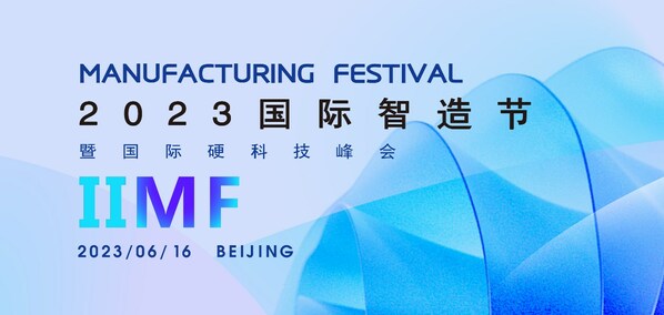 智能制造與硬科技領(lǐng)域焦點活動-2023國際智造節(jié)啟動籌備