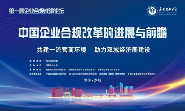SGS通標(biāo)公司出席首屆企業(yè)合規(guī)成渝論壇 共話中國(guó)企業(yè)合規(guī)改革