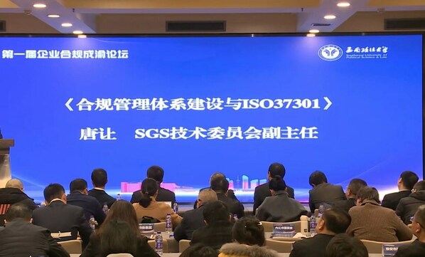 SGS通標(biāo)公司技術(shù)委員會(huì)副主任唐讓受邀出席國(guó)企合規(guī)管理前沿分論壇并發(fā)表重要講話