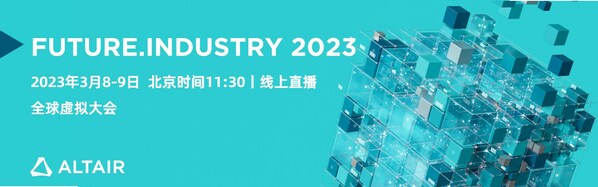 Future.Industry 2023：共探仿真、HPC 和 AI 融合趨勢