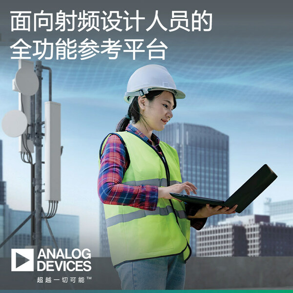 /美通社/ ADI參考設(shè)計(jì)平臺(tái)助力射頻設(shè)計(jì)人員縮短產(chǎn)品上市時(shí)間