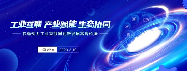 亮點(diǎn)搶先看:軟通動(dòng)力工業(yè)互聯(lián)網(wǎng)創(chuàng)新發(fā)展高峰論壇10日啟幕