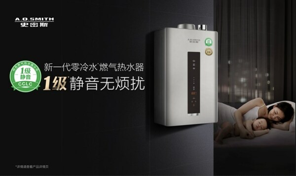 A.O.史密斯1級靜音燃氣熱水器:用降噪魔法完勝噪音狂魔