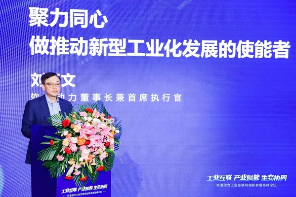 軟通動力工業(yè)互聯(lián)網(wǎng)創(chuàng)新發(fā)展高峰論壇成功舉辦