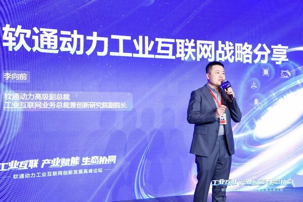 軟通動力工業(yè)互聯(lián)網(wǎng)創(chuàng)新發(fā)展高峰論壇成功舉辦